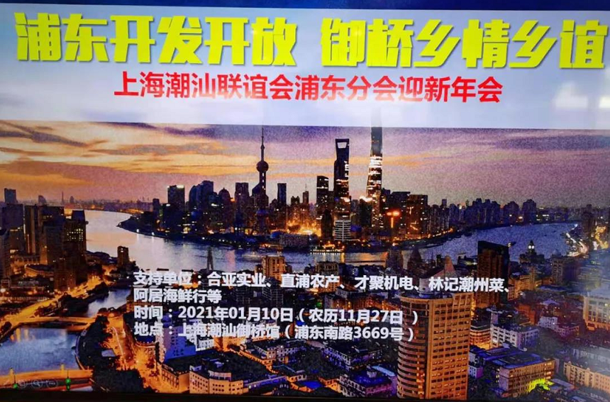 上海浦東潮汕人今御橋館“流動年會”情暖鄉親