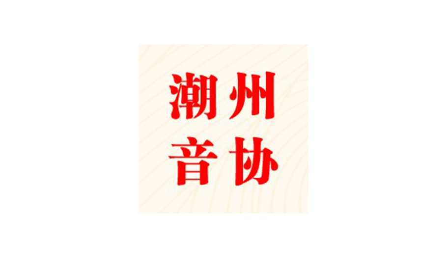 潮州市原創潮州音樂作品欣賞——潮州市音樂家協會