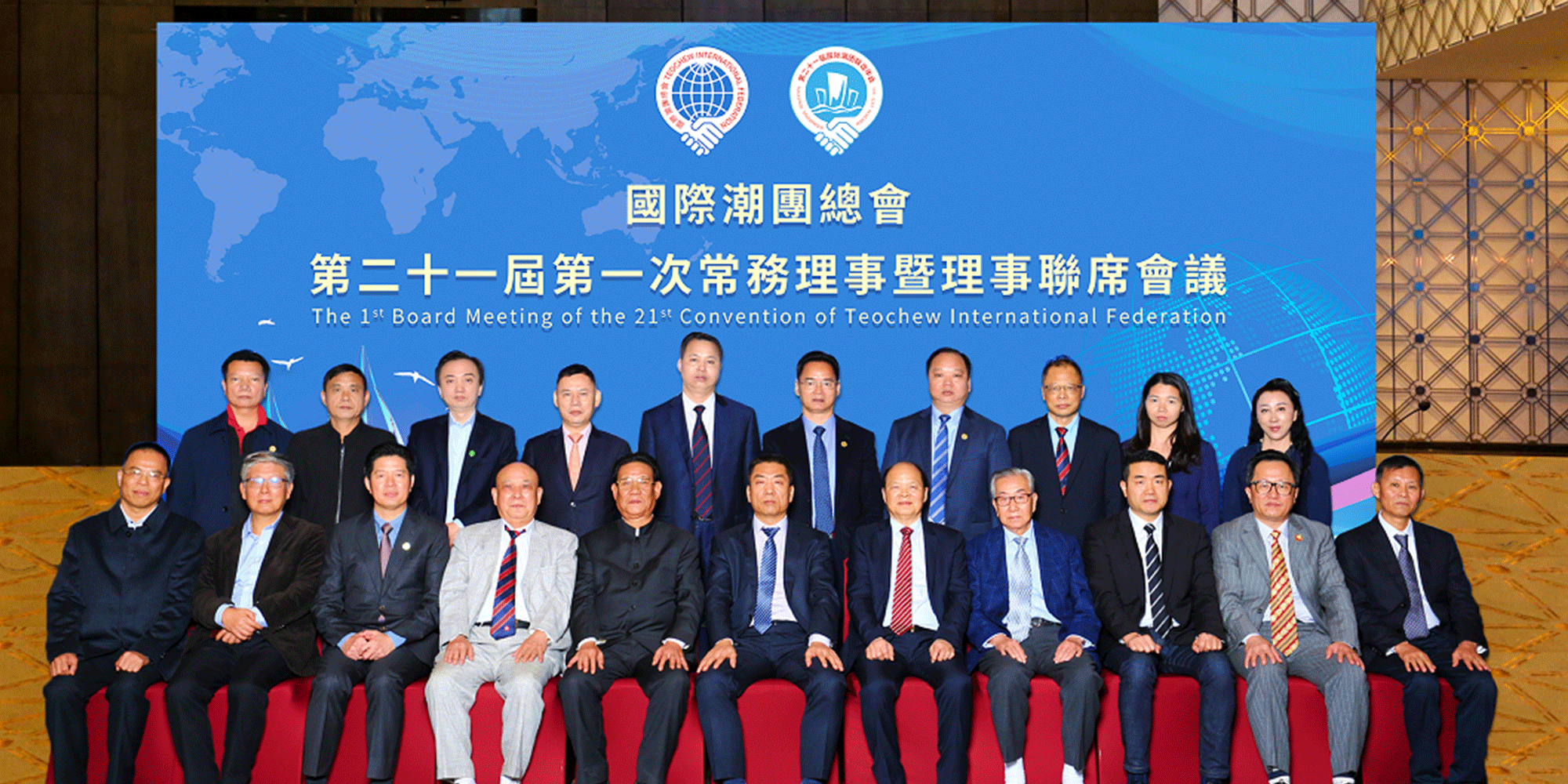 【年會】國際潮團總會召開第二十一屆第一次常務理事暨理事聯席會議