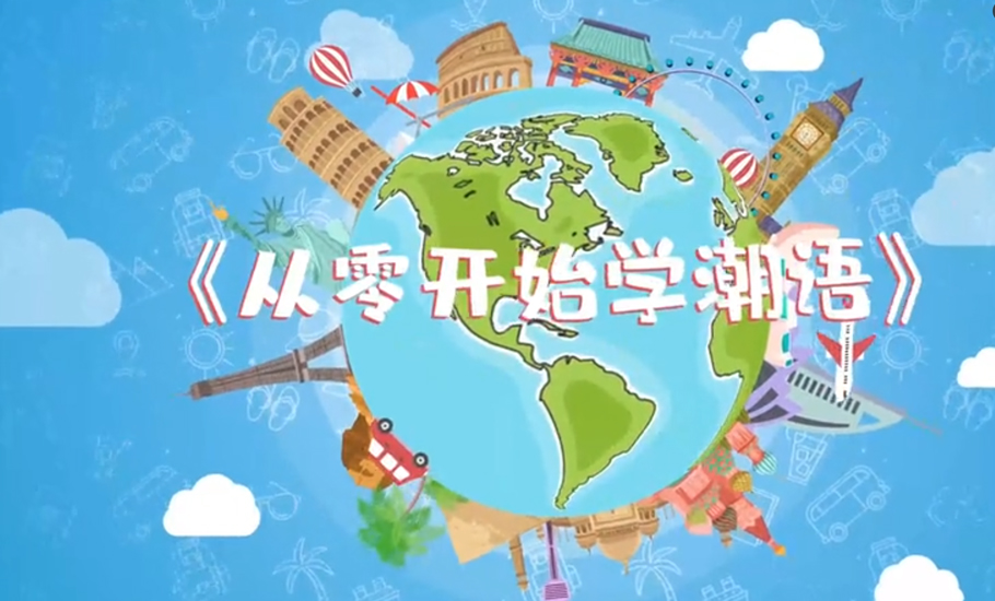 《從零開始學潮語》