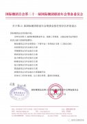 關於第21屆國際潮團聯誼年會籌委會聘任領導的通