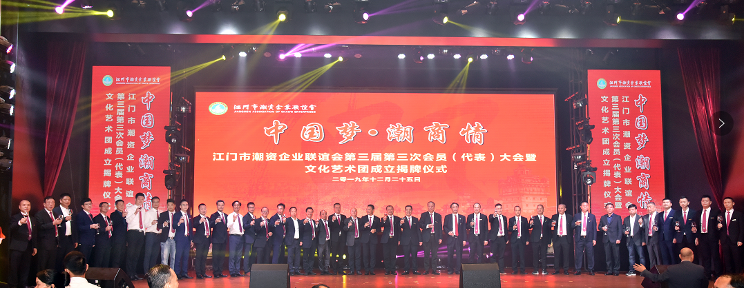 江門市潮資企業聯誼會會員大會暨文化藝術團成立揭牌儀式圓滿成功