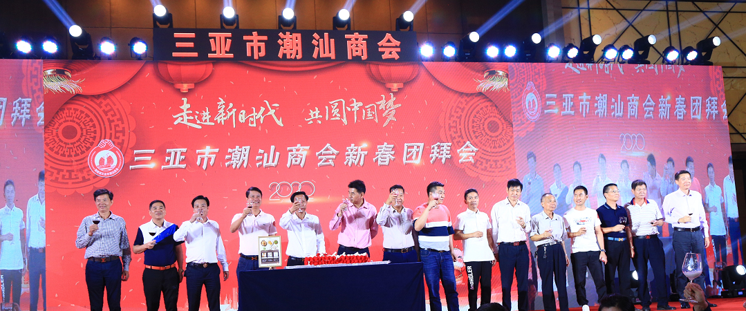 三亞市潮汕商會舉辦2020年新春團拜會