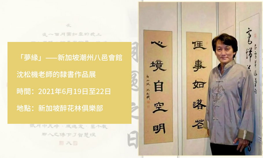 【會員】新加坡八邑會館——「夢緣」沈松機老師的隸書作品展