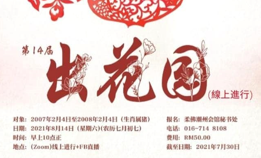 【直播活動】今年七夕汕頭與馬來舉行線上“出花園”活動