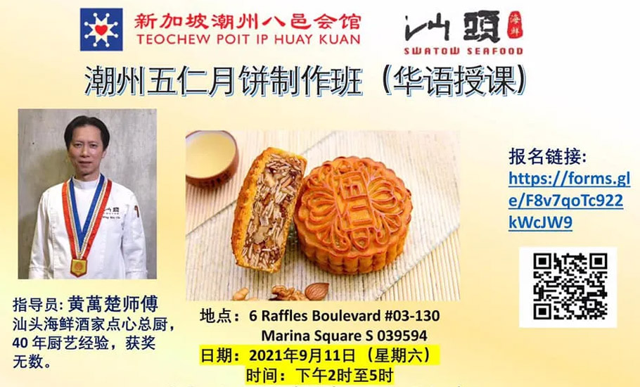 【會員】中秋佳節 自製月餅 新加坡潮州八邑會館開辦月餅班