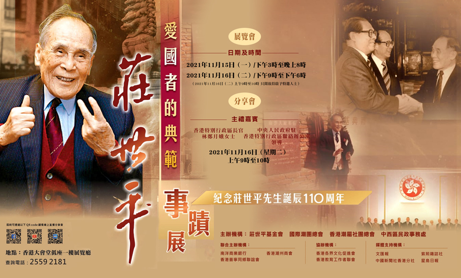 莊世平事跡展