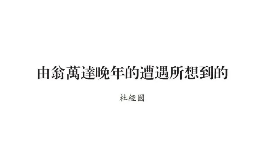 【潮學】杜經國：由翁萬達晚年的遭遇所想到的
