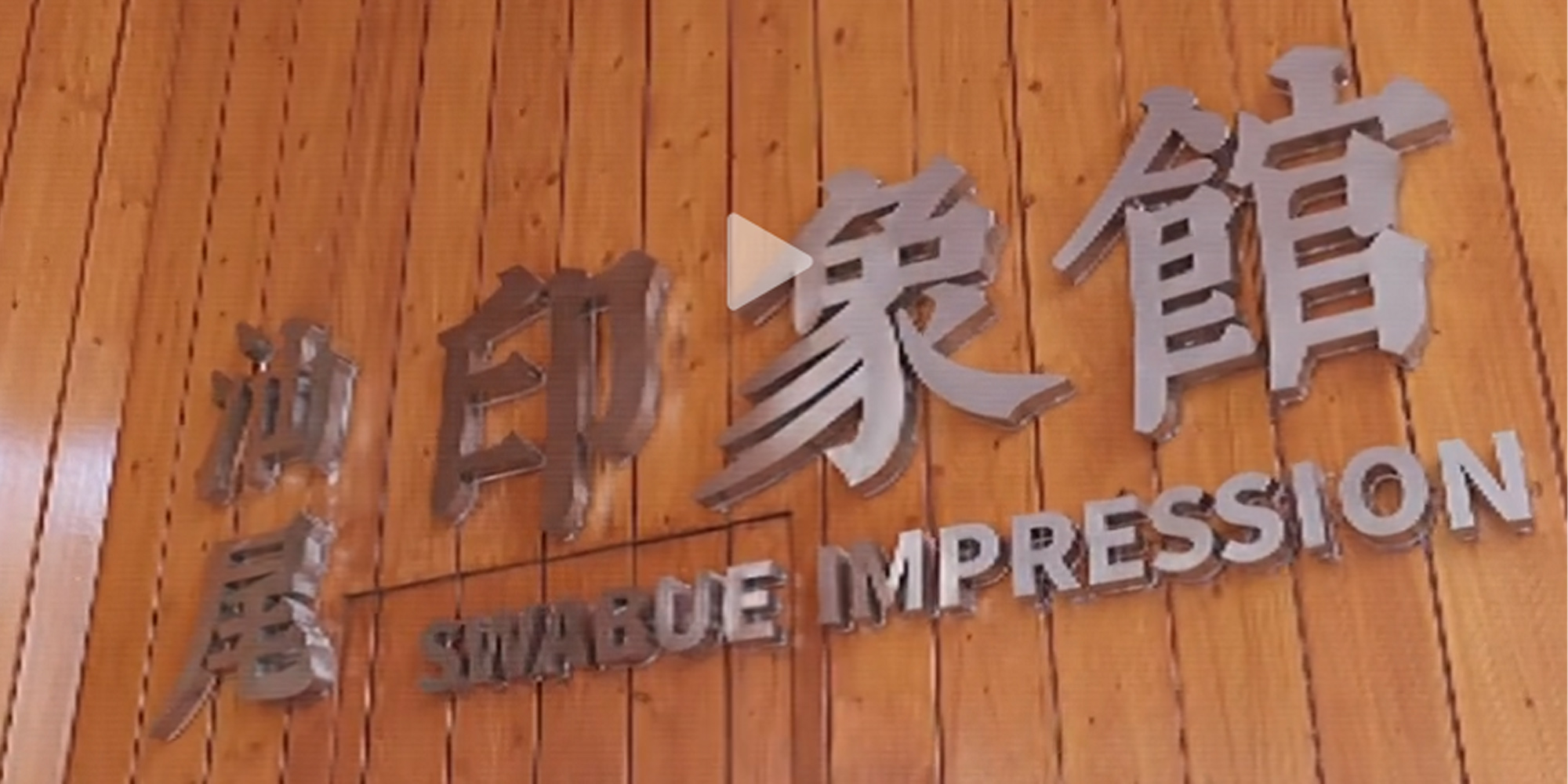 【視頻】光影中的汕尾記憶系列