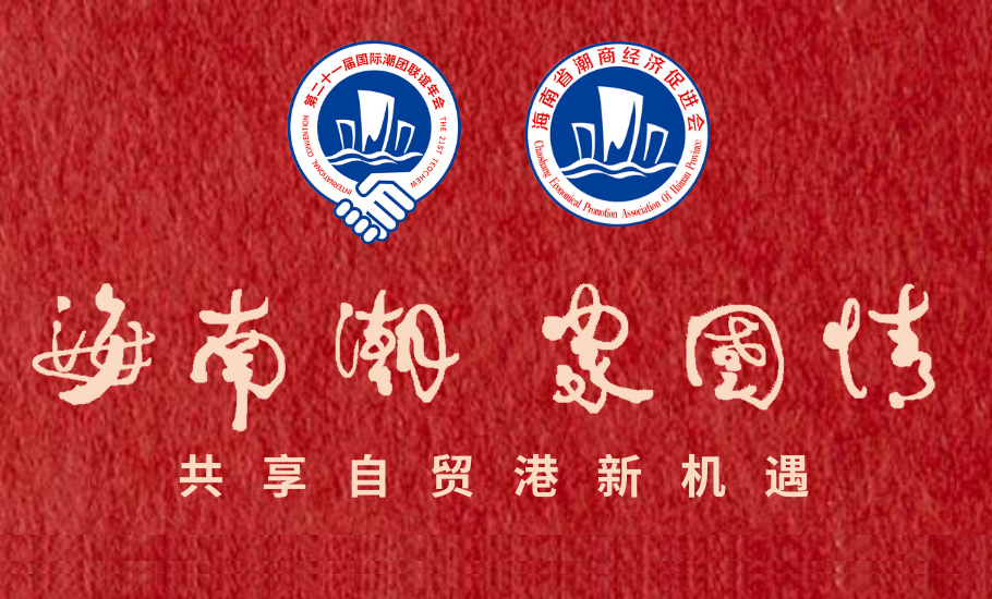 第21屆國際潮團聯誼年會獲得社會政要名家的支持與肯定（二）