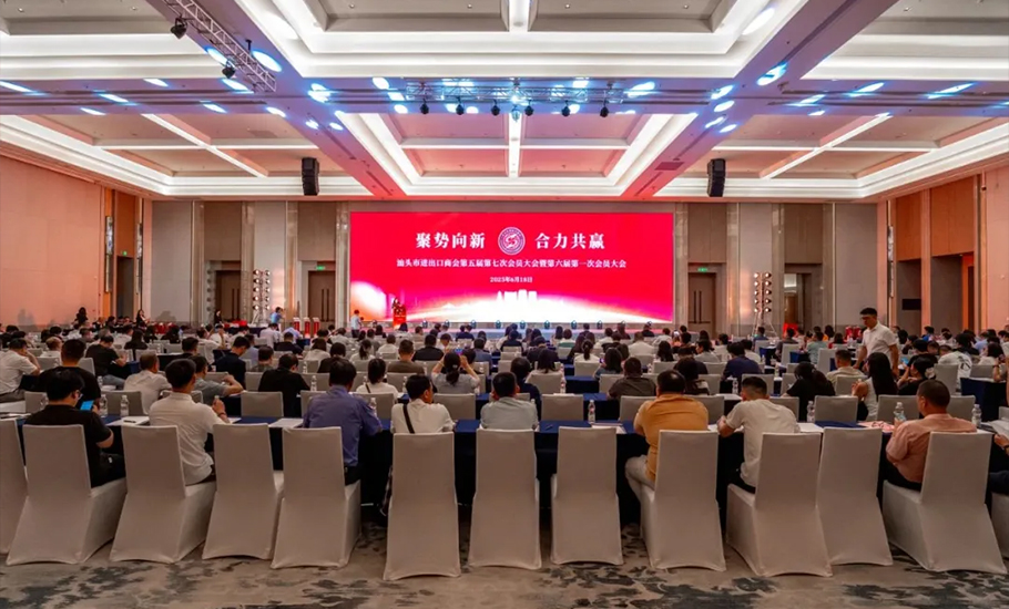 汕頭市進出口商會舉行第五屆七次、第六屆一次會員大會、「穩外貿 促發展」高質量發展大會 邱志宏當