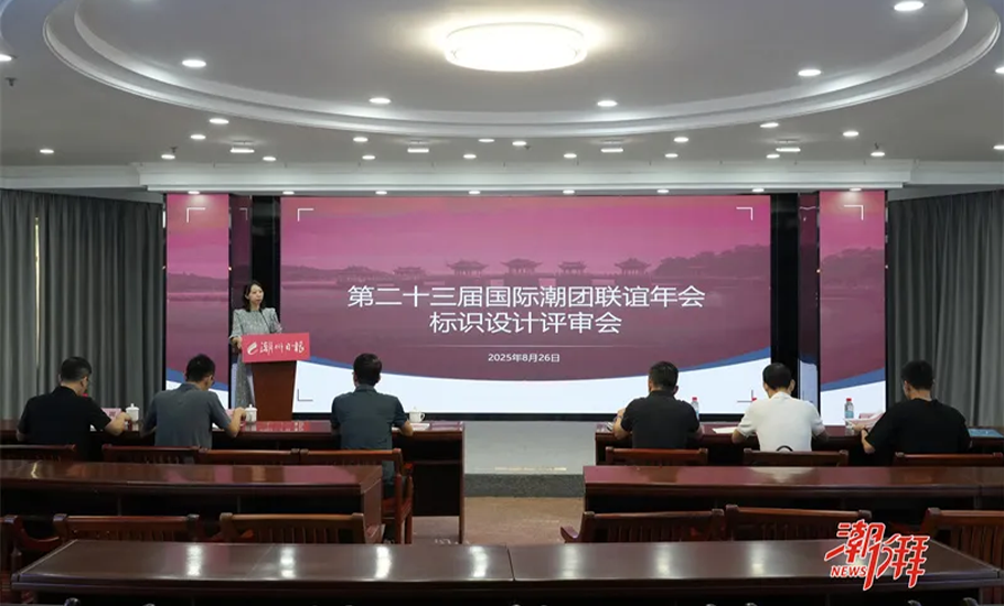 6件作品入圍！第二十三屆國際潮團聯誼年會標識評審會在潮州日報社舉行