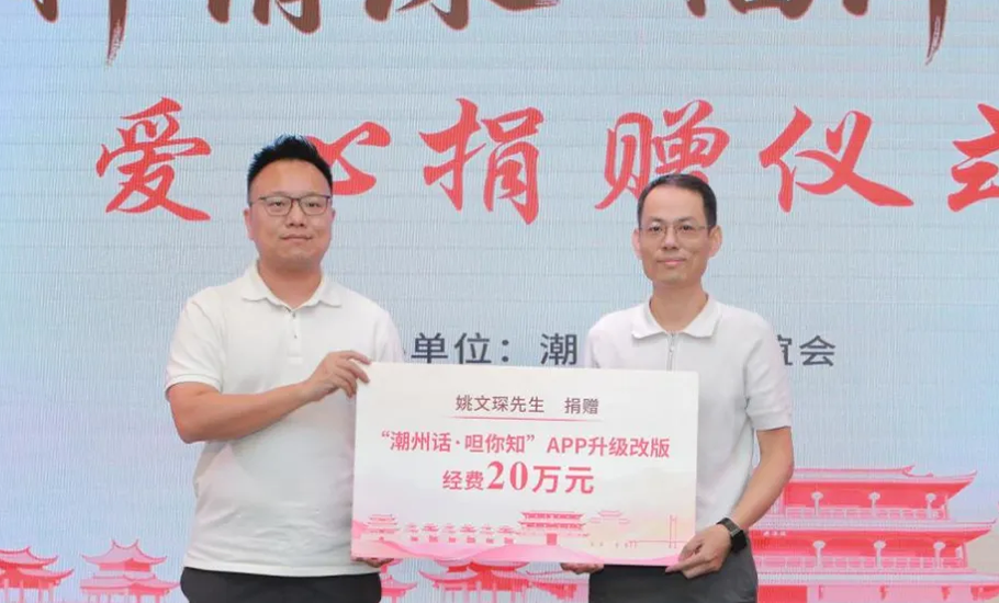 上海潮汕商會姚文琛會長捐資二十萬元支持「潮州話，呾你知」APP改版升級