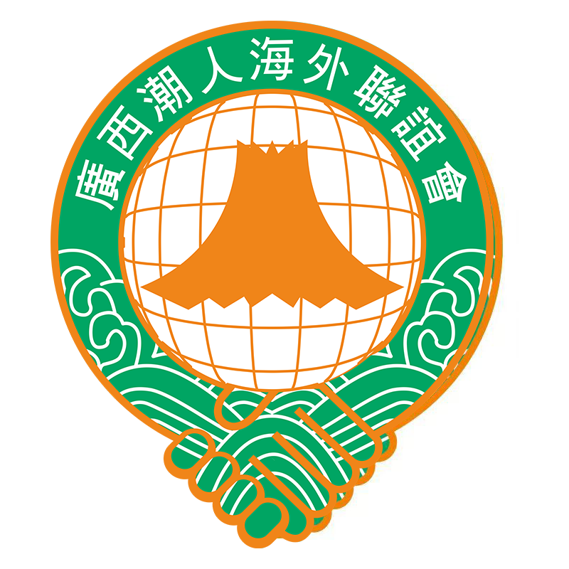 廣西潮人海外聯誼會