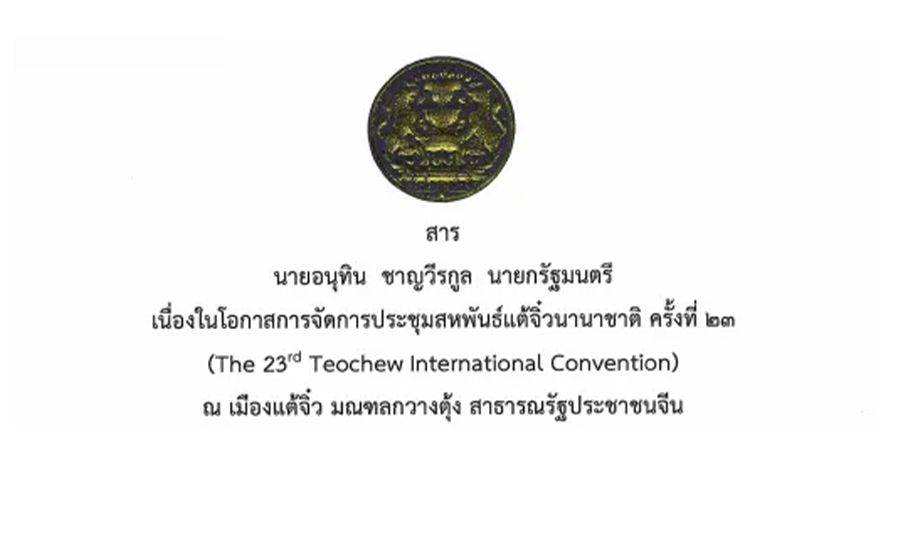 泰國總理阿努廷·參威拉軍致第二十三屆國際潮團聯誼年會賀信