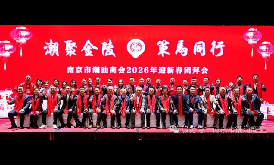 南京市潮汕商會舉行2026迎新春團拜會