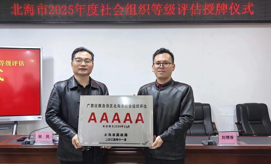 北海市潮汕商會榮獲北海市2025年社會組織評估5A等級