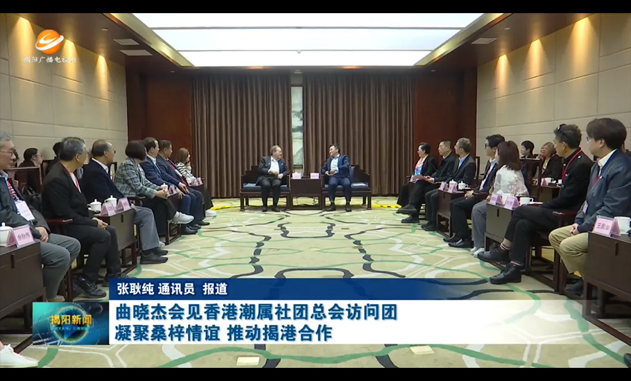 市委副書記、市長曲曉傑會見丨香港潮屬社團總會主席胡定旭率團赴揭陽參觀考察