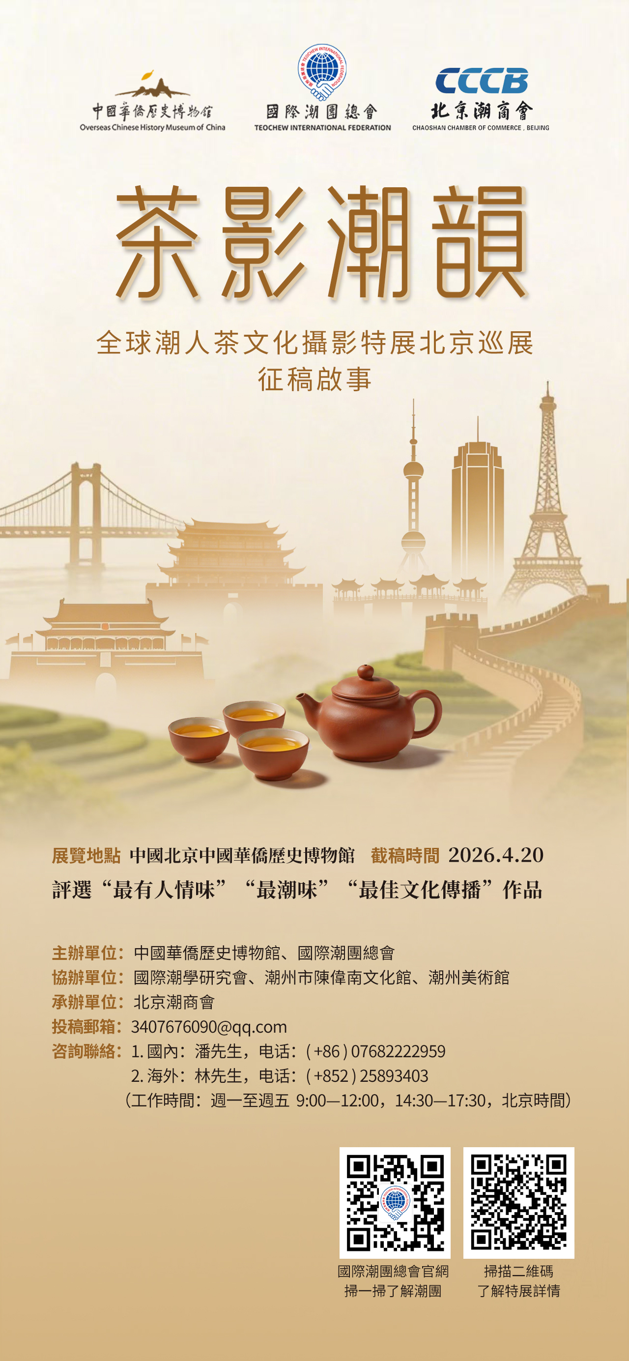 茶影潮韻 ——全球潮人茶文化攝影特展北京巡展 徵稿啟事