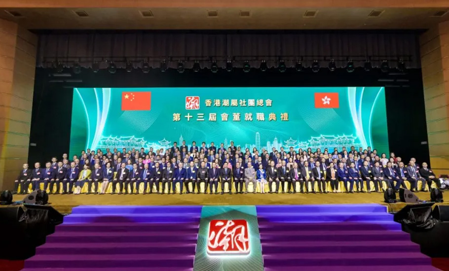 香港潮屬社團總會隆重舉行第十三屆會董就職典禮